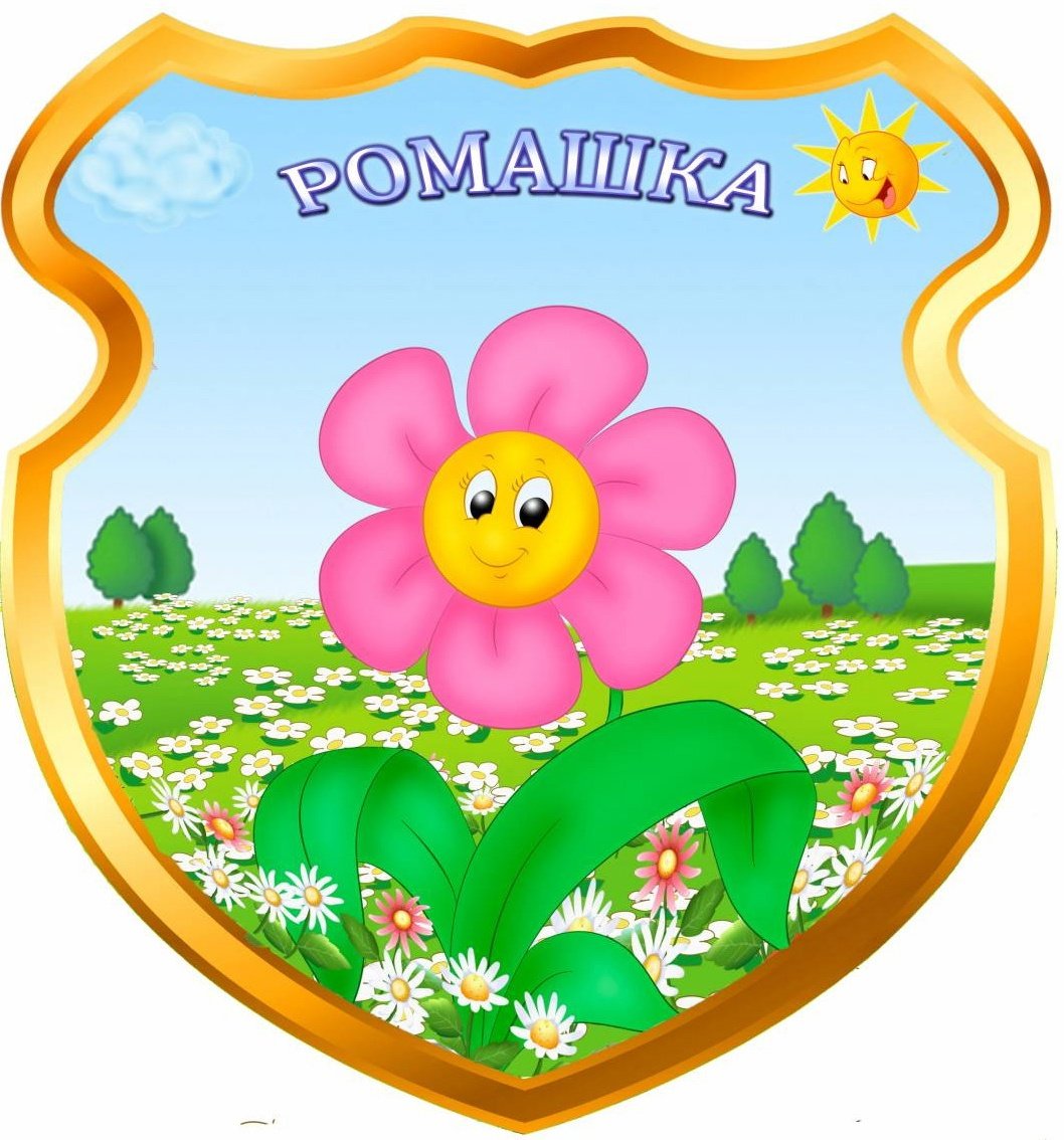 Картинка детский сад ромашка