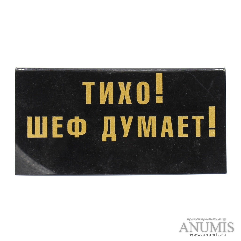 Табличка шеф