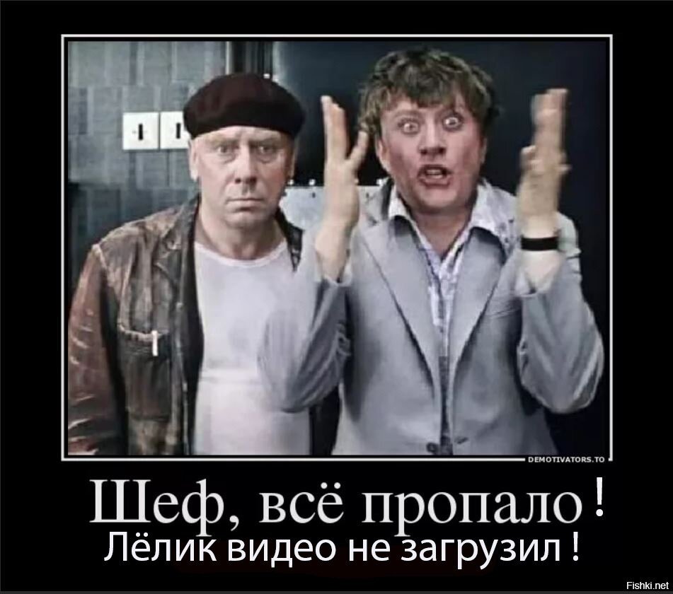 Шеф все пропало клиент уезжает