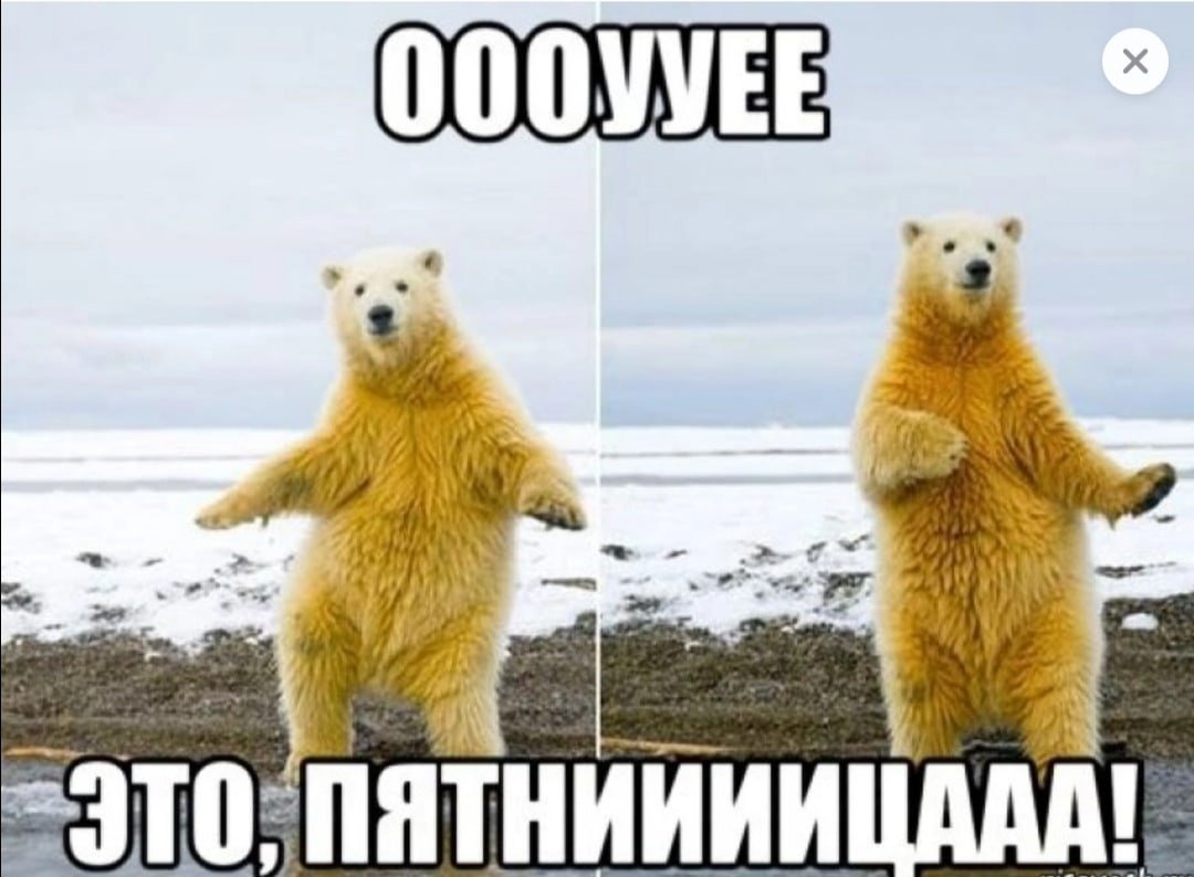 Пятница Мем