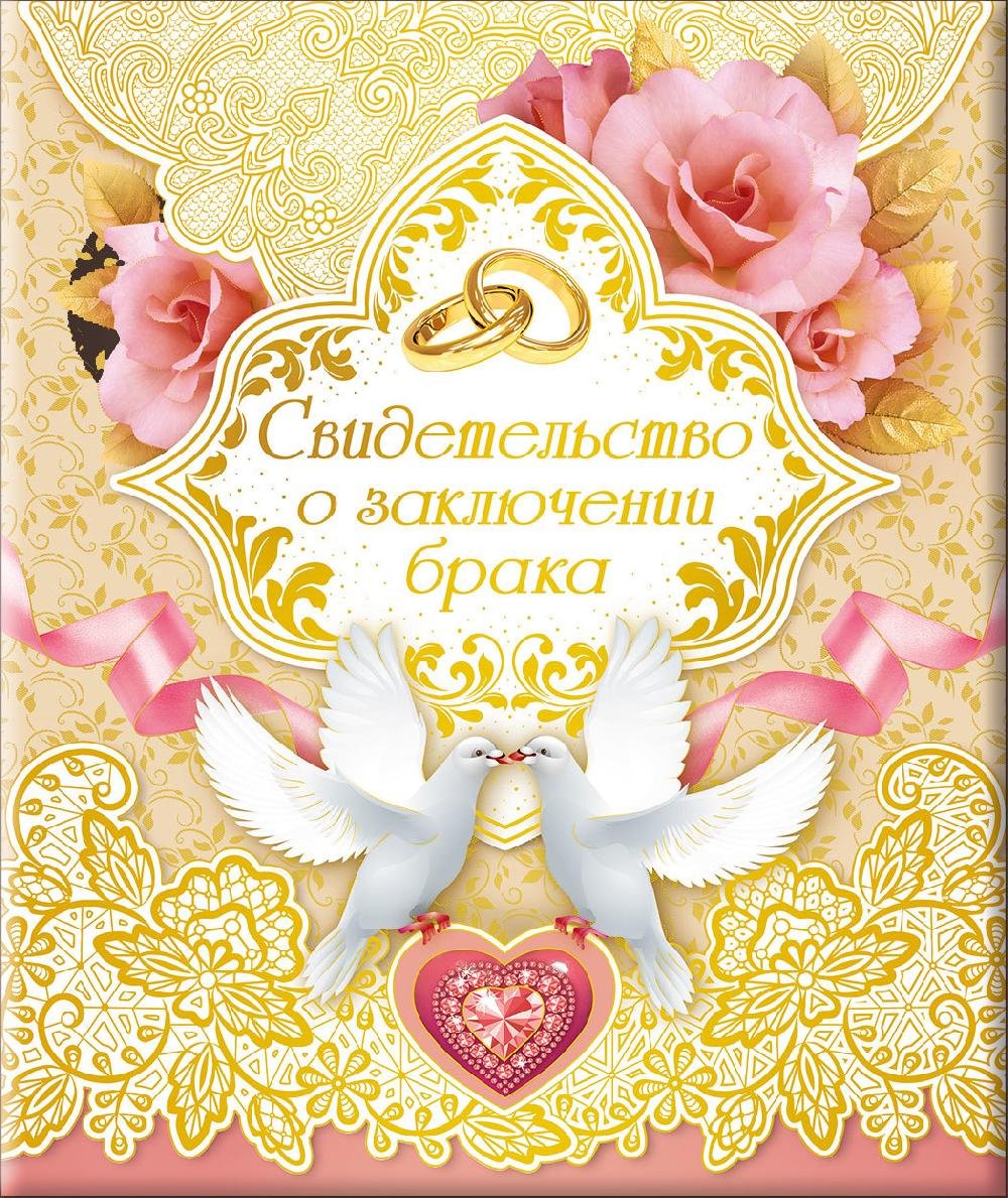 Открытка с заключением брака
