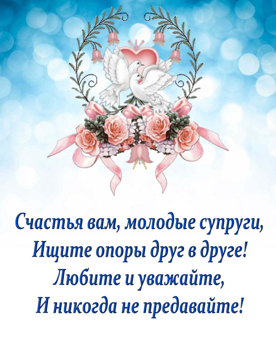 С днем свадьбы!