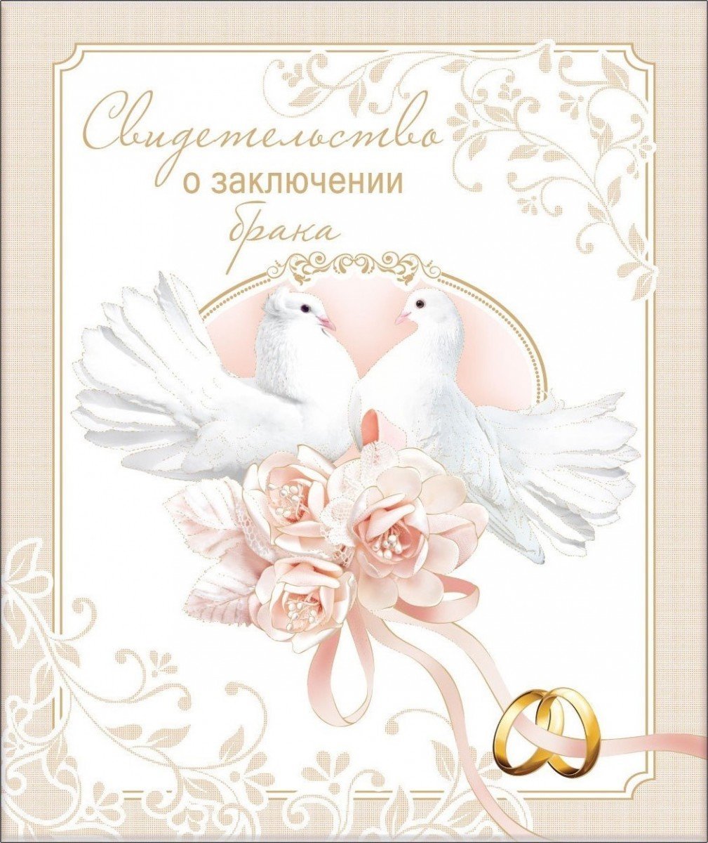 Открытка с заключением брака