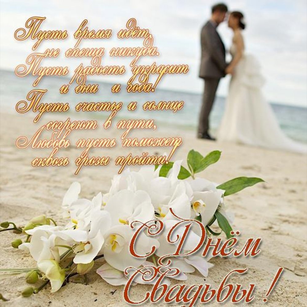 Свадебные поздравления
