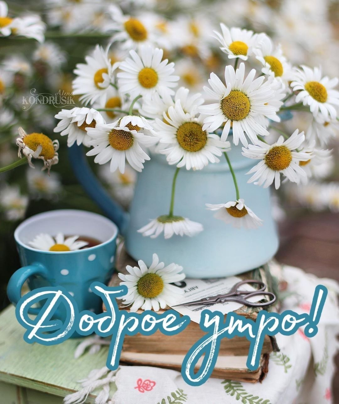 Доброе утро ромашки