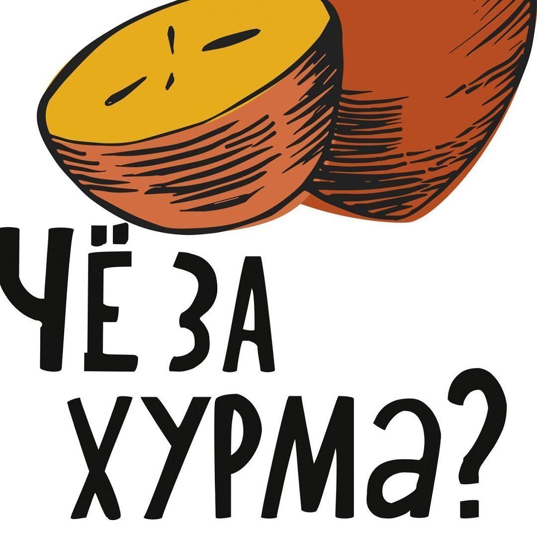 Че за хурма футболка