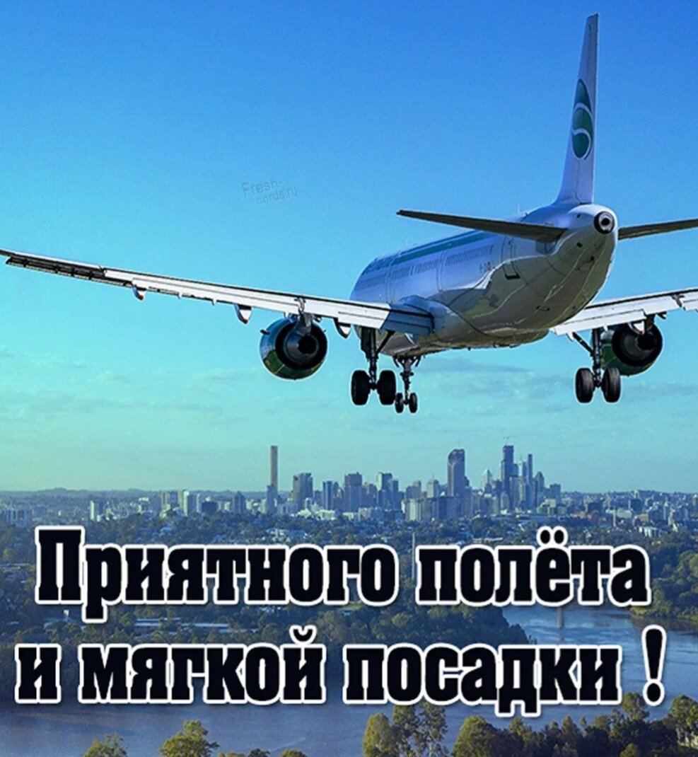 Хорошего полета