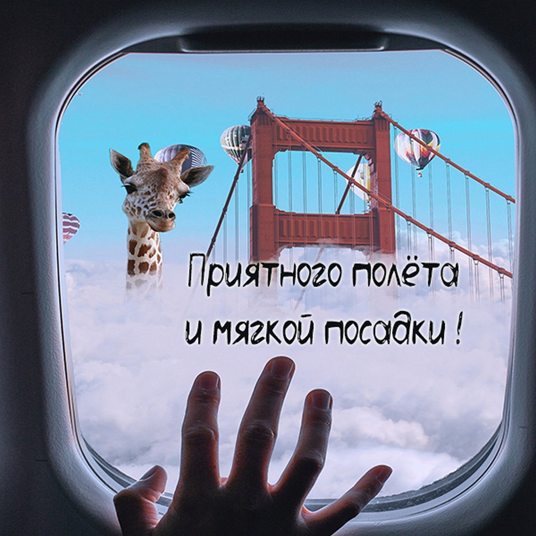 Прикольные пожелания хорошего полета