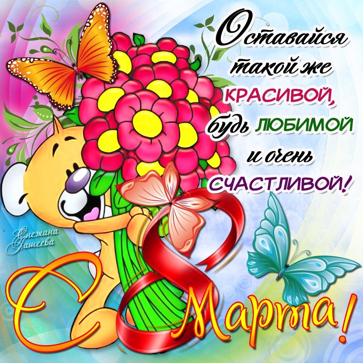 С праздником девчонки