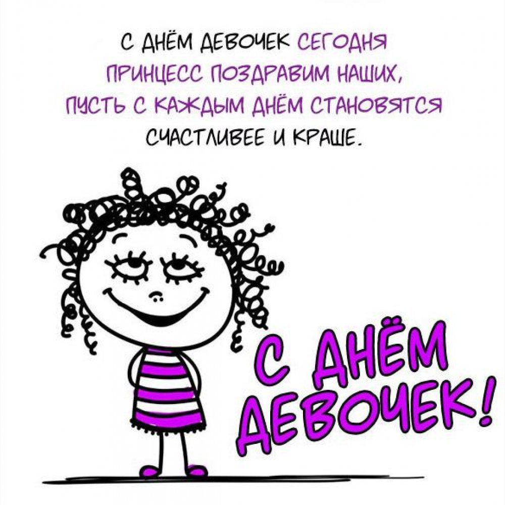 С праздником нас девочки