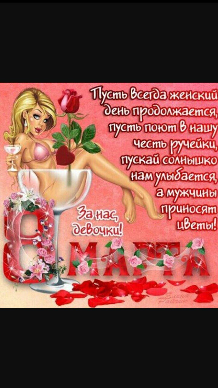 Поздравления с 8 марта прикольные