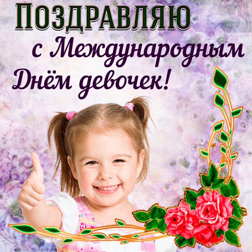 С днем девочек