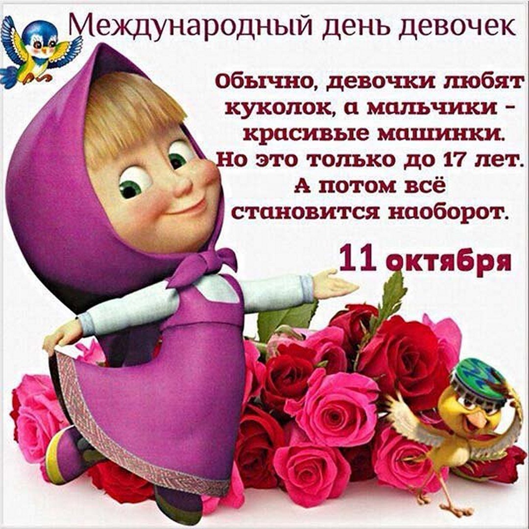 Международный день девочек