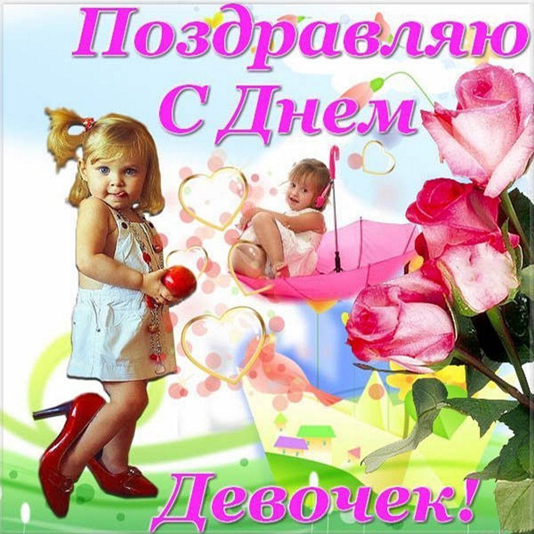 С днём девочек открытки