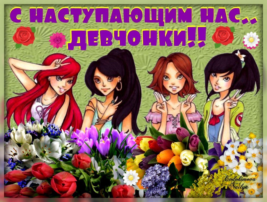 Открытка на 8 марта