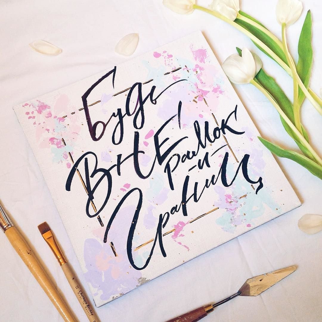 Красивые рисунки каллиграфии я в тебя верю