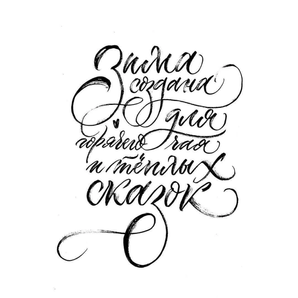 Шрифт каллиграфия кистью