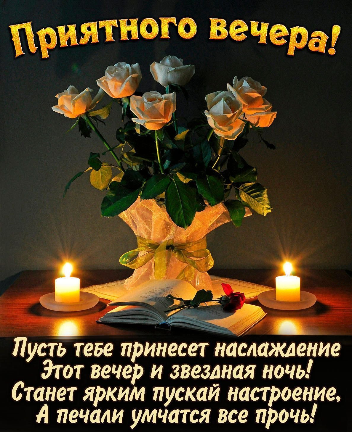 Отличного вечера