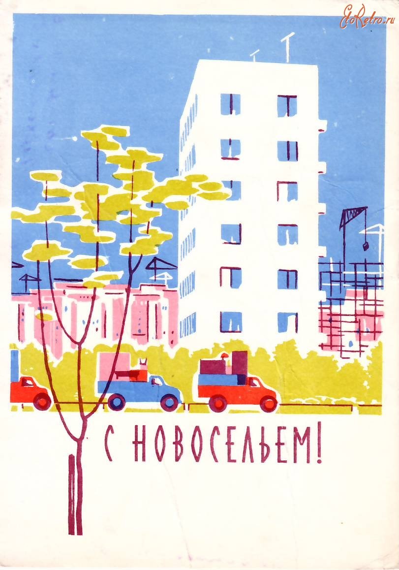 Плакат с новосельем