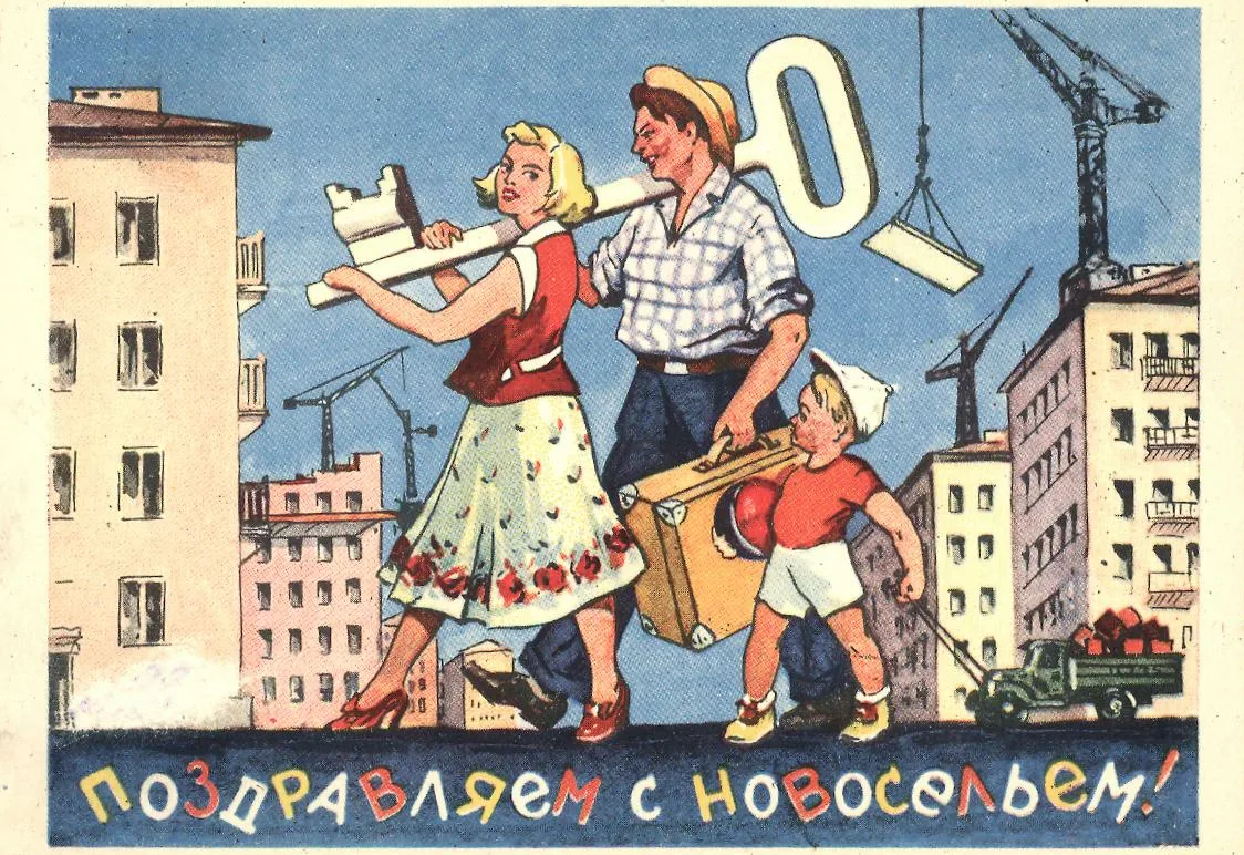 Советский плакат новоселье