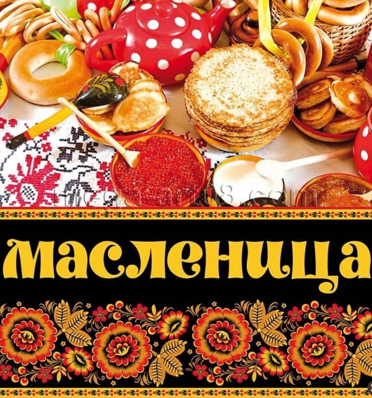 Поздравительные открытки с Масленицей