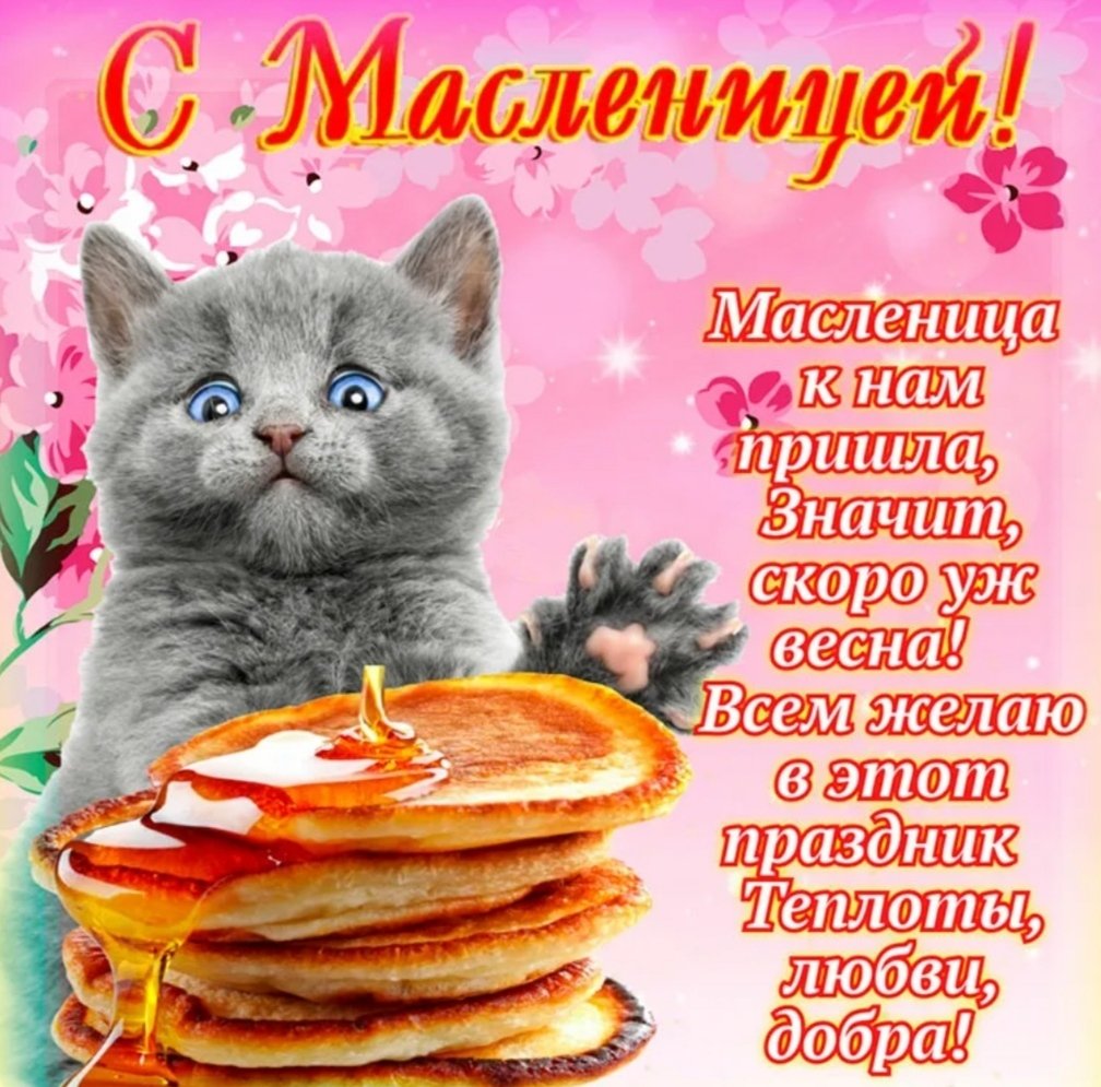 Поздравительные открытки с Масленицей