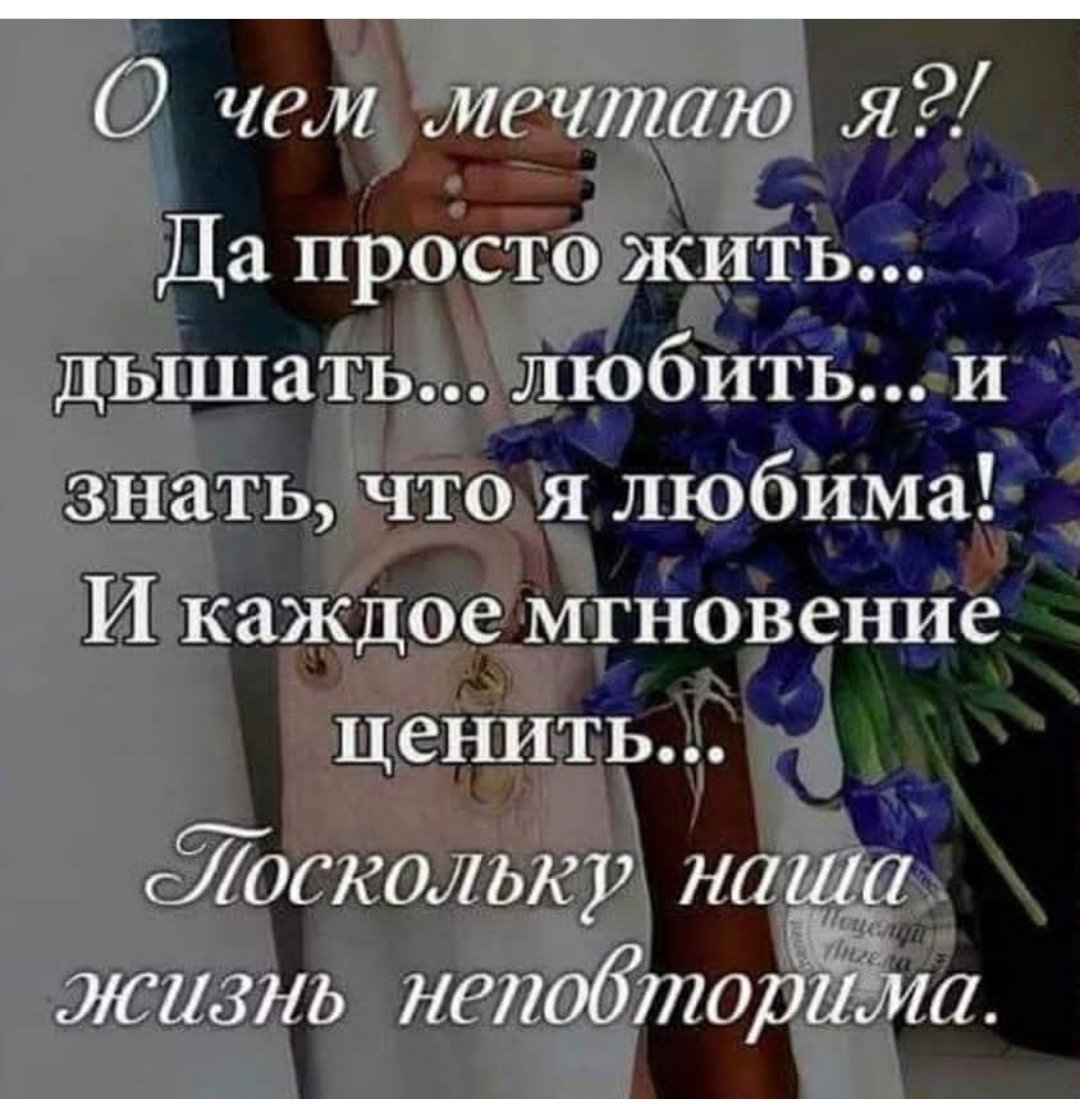 Цените каждое мгновение жизни