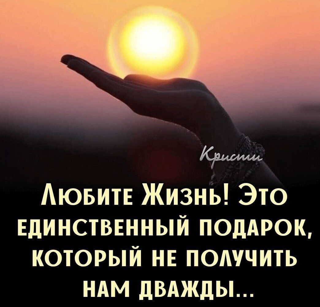 Любите жизнь это единственный