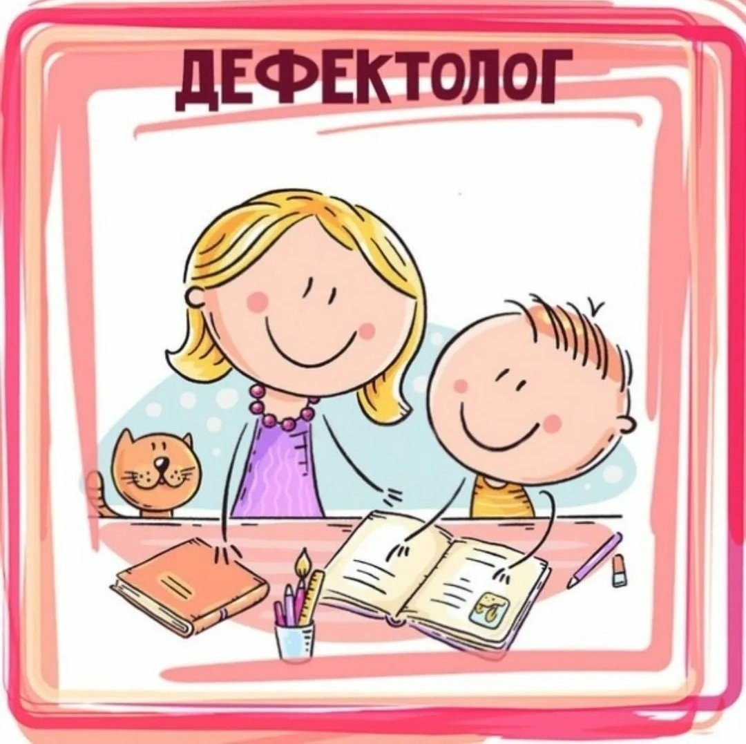 Учитель дефектолог