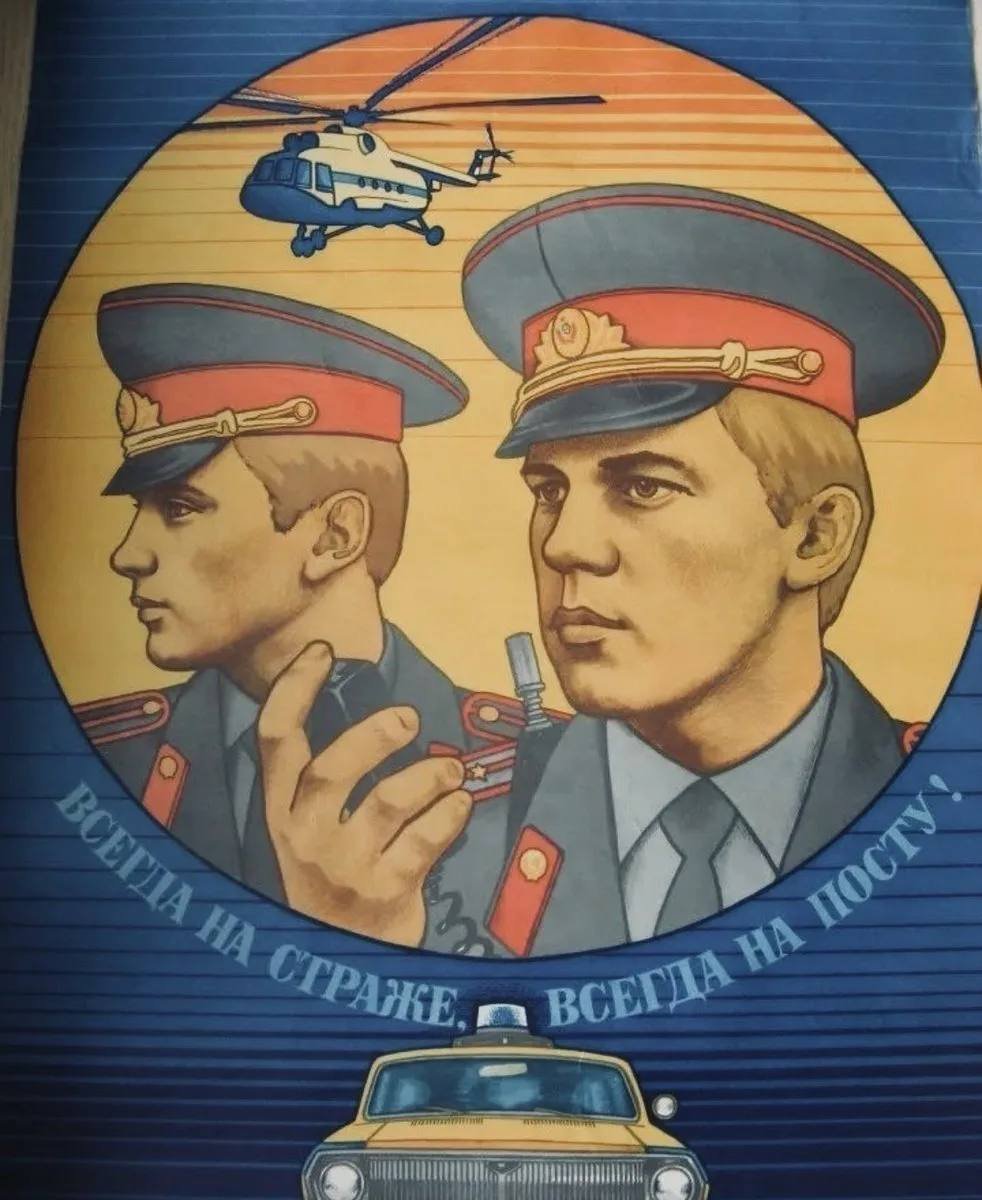 Плакат полиция