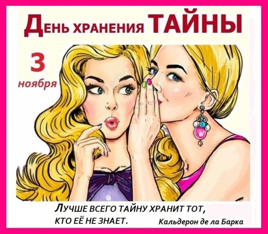 День хранения тайны картинки