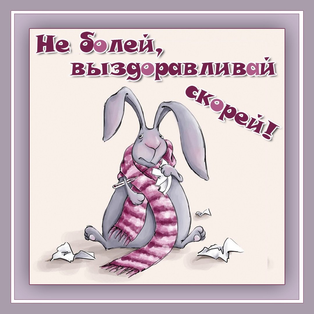 Открытка выздоравливайте