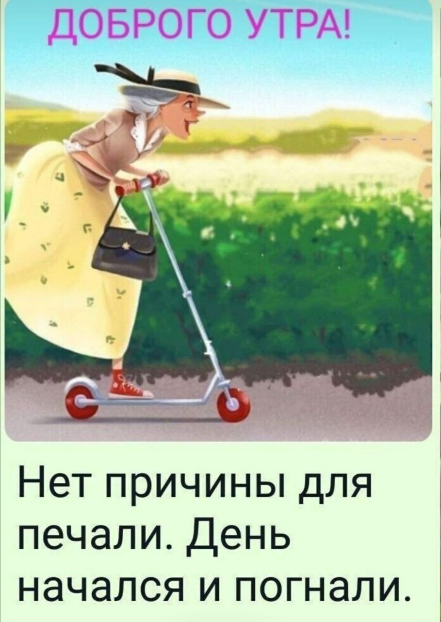 Доброе утро нет причины для печали
