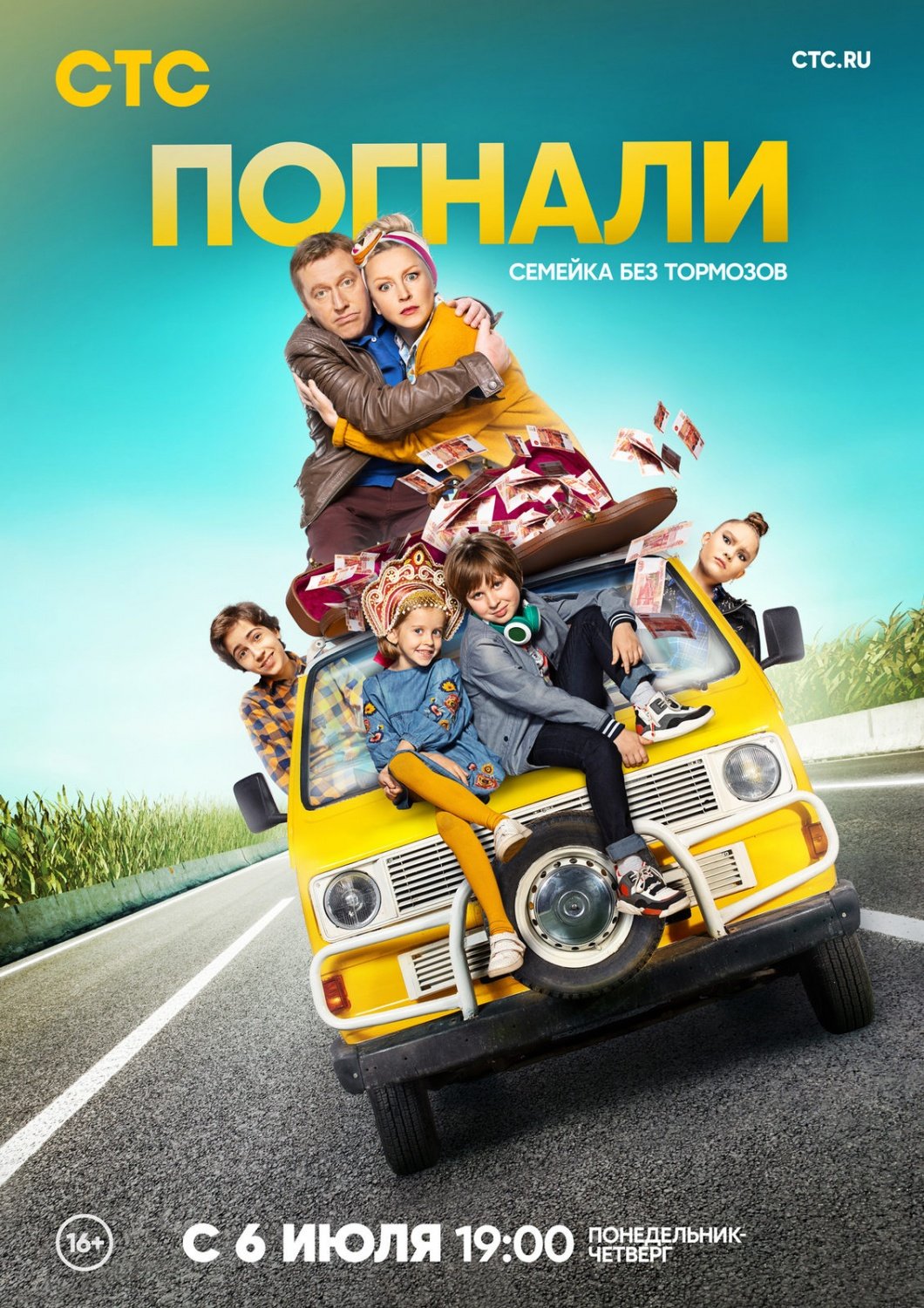 Сериал СТС погнали