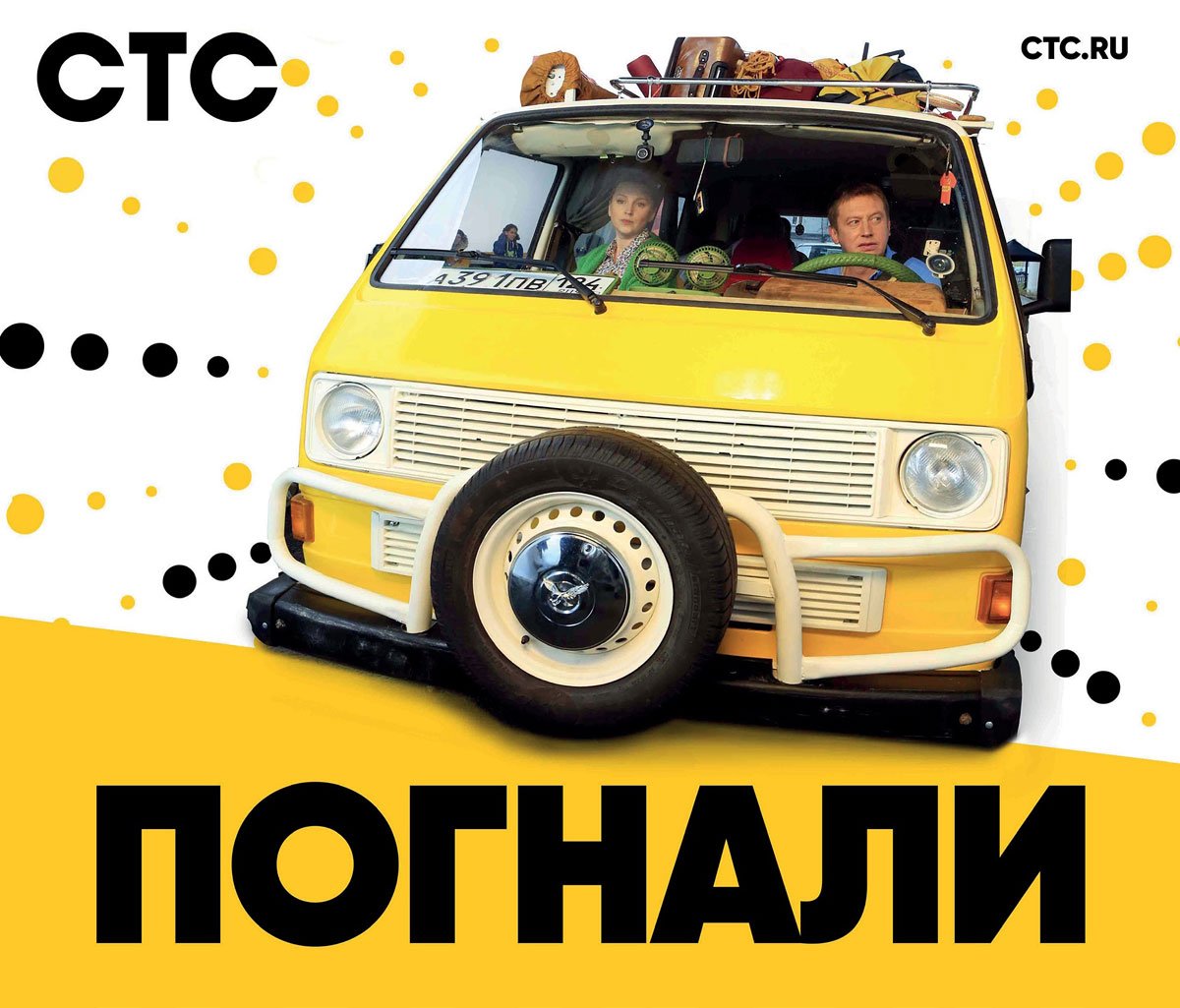 Сериал погнали Постер