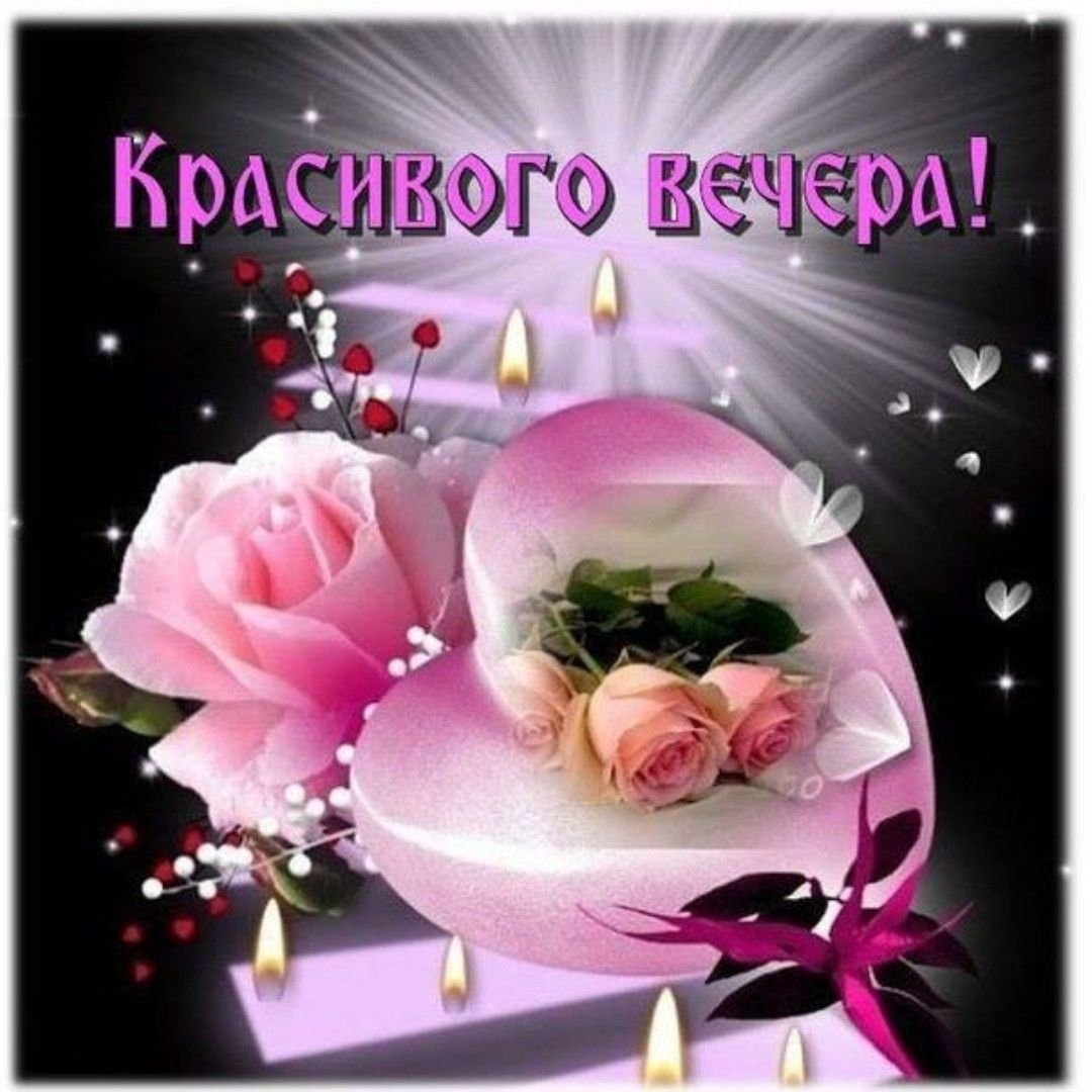 Открытки добрый вечер