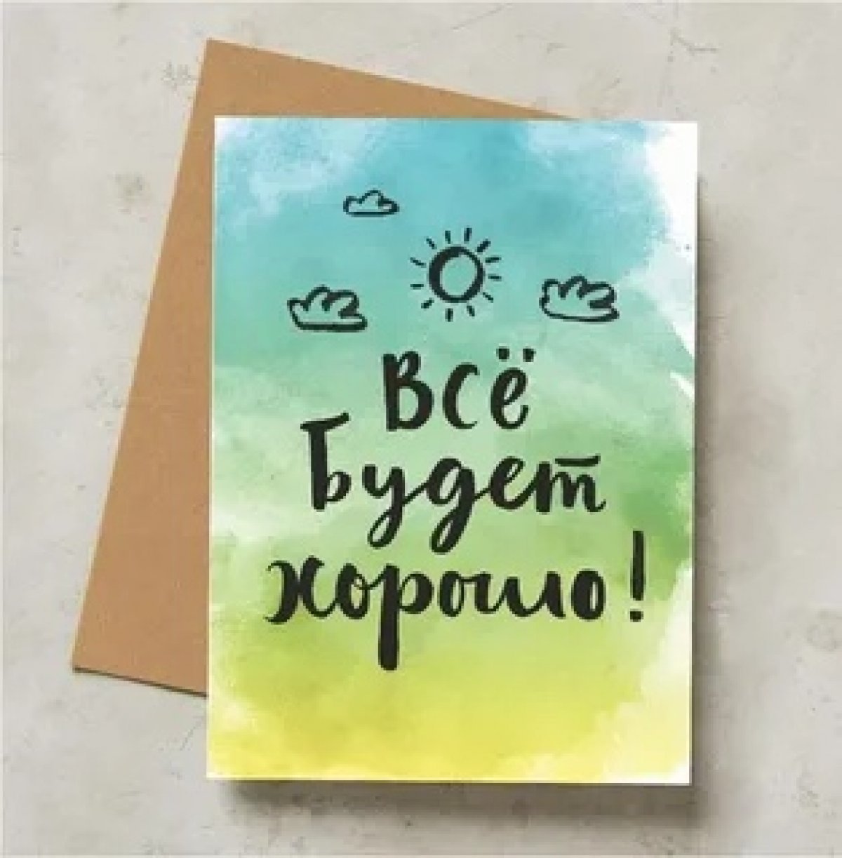 Открытка все наладится