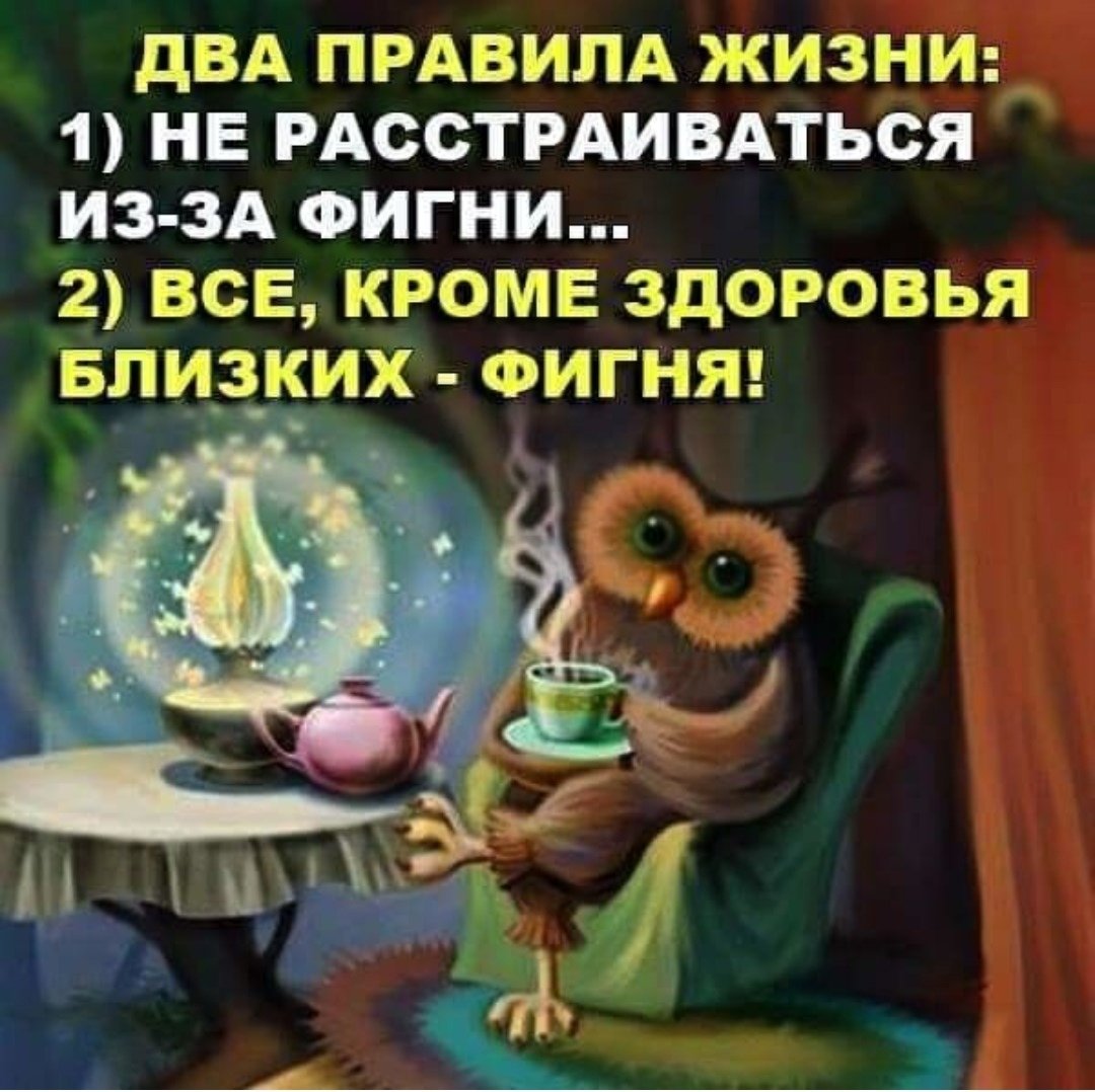 Два правила жизни.не расстраиваться из-за фигни
