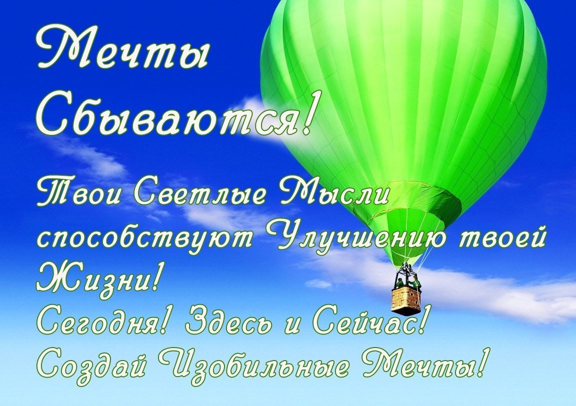 Открытка мечты сбываются