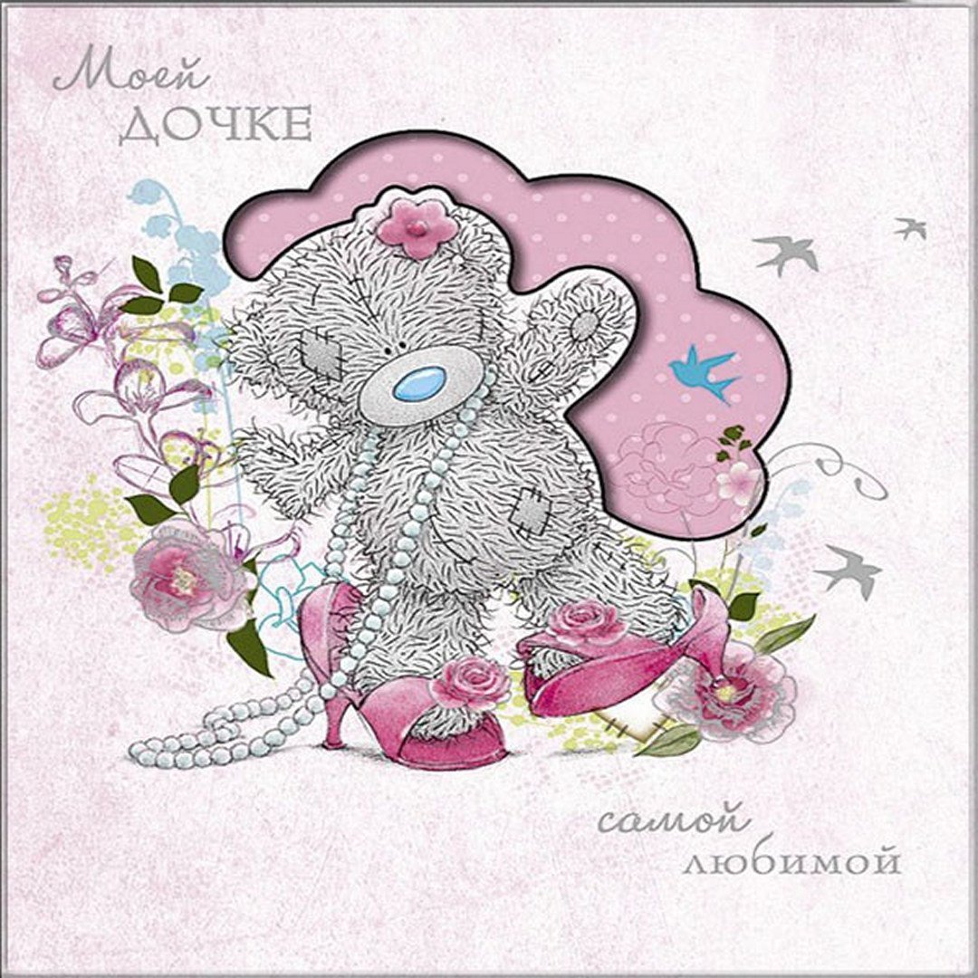 Открытка дочке!