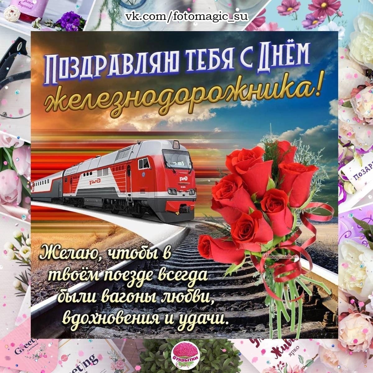Поздравления с днём железнодорожника