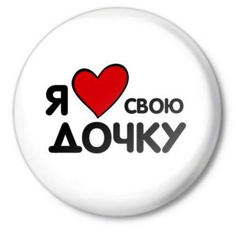 Доченька моя любимая