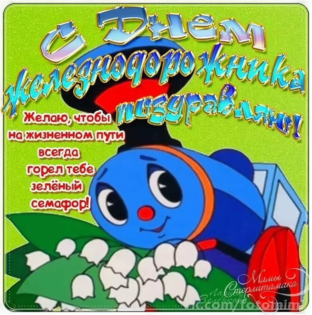 С днем железнодорожника открытки