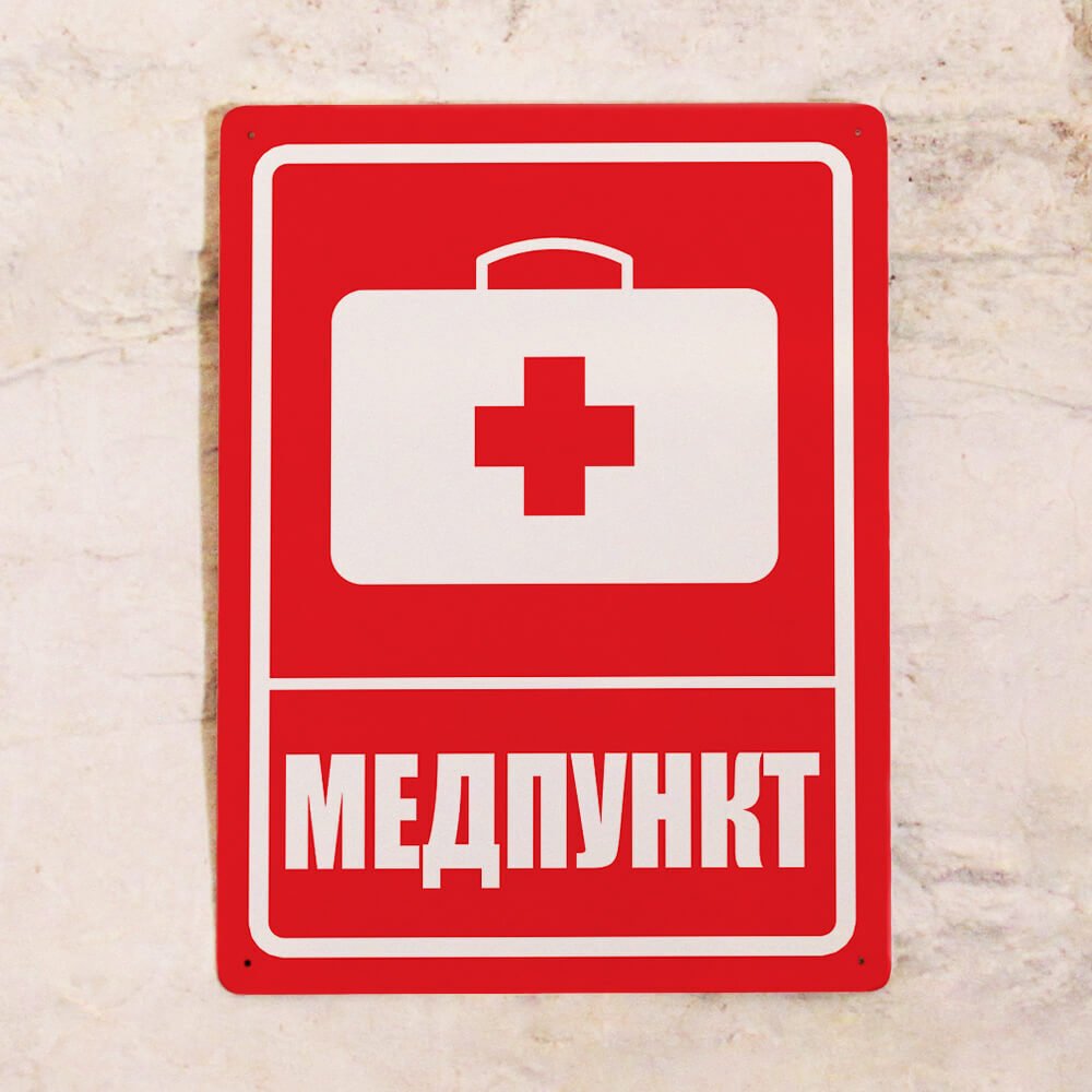 Табличка медпункт