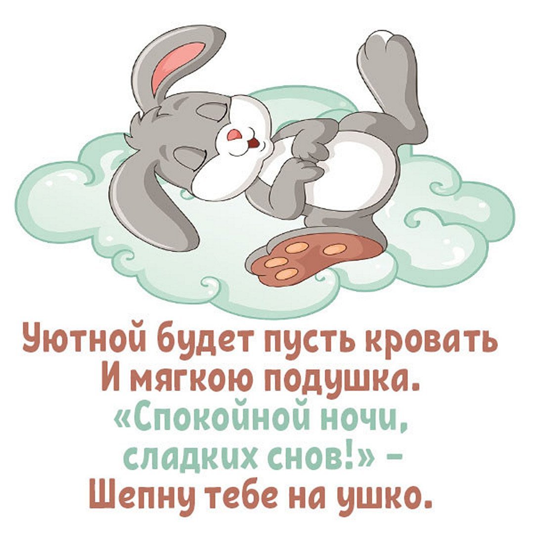 Спокойной ночи зайчик