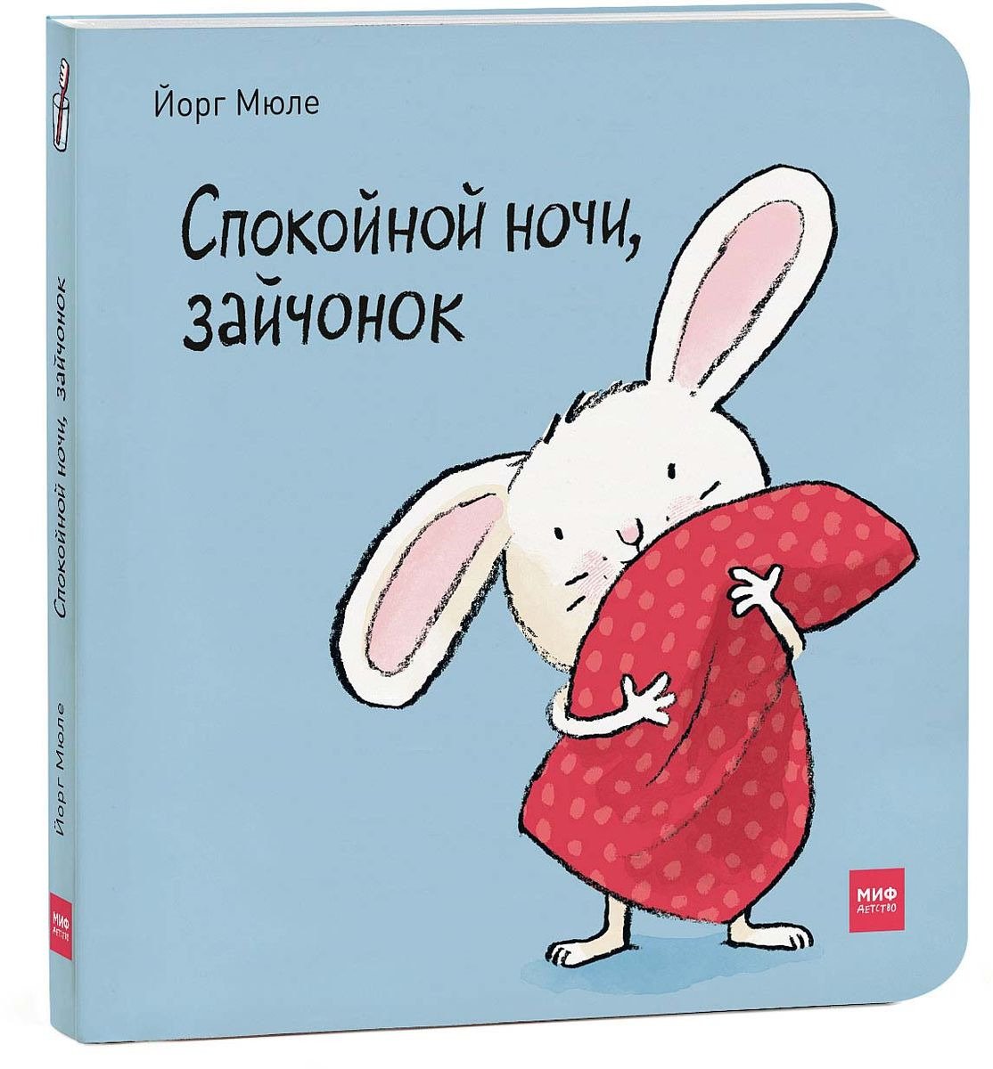 Спокойной ночи зайчик