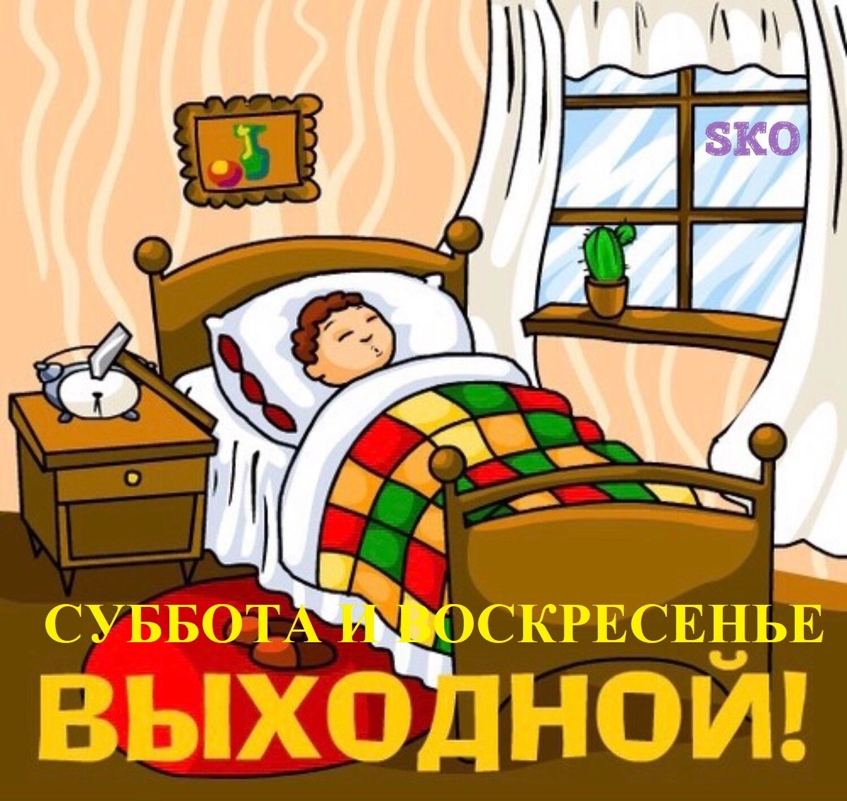 Воскресенье выходной