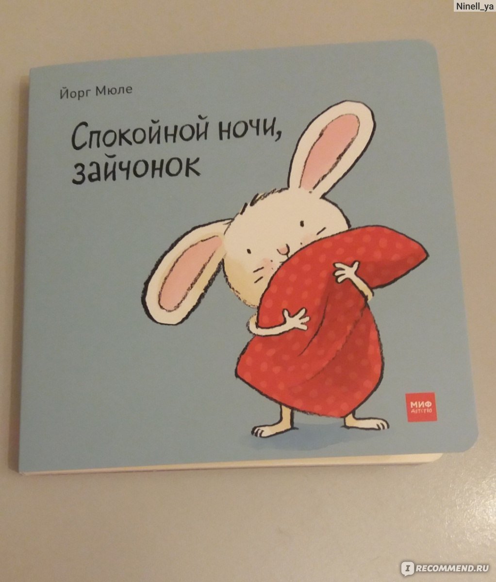 Спокойной ночи кролик