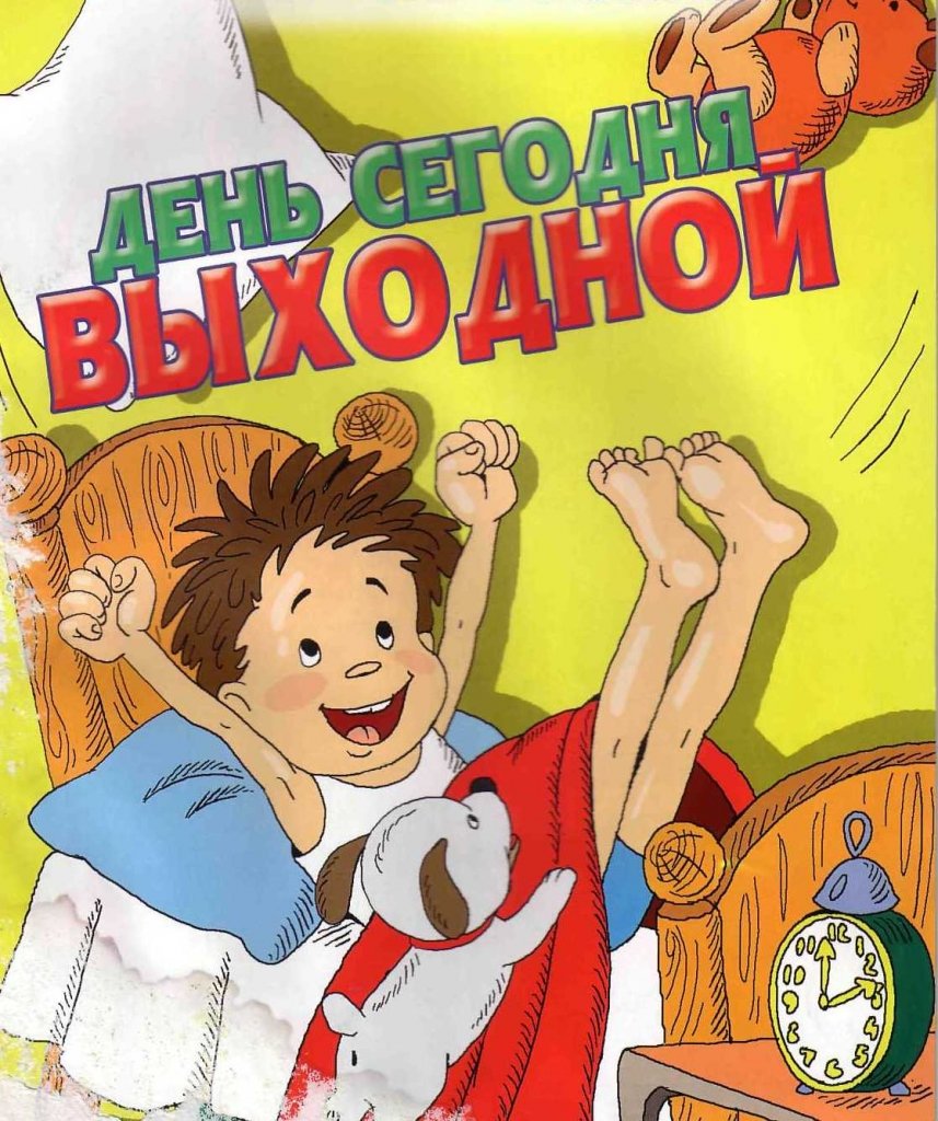 Выходной день