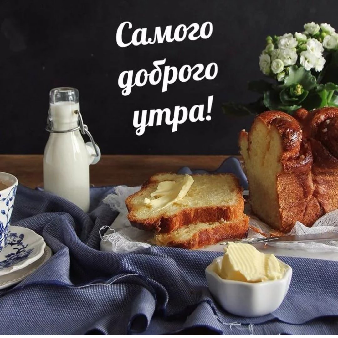 С добрыи утротром мкжчине